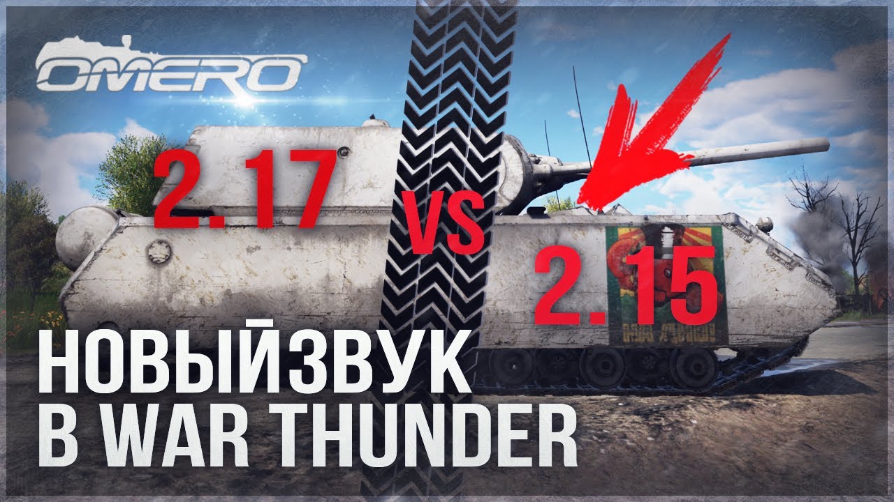 НОВЫЙ ЗВУК в WAR THUNDER! ПАТЧ 2.17 