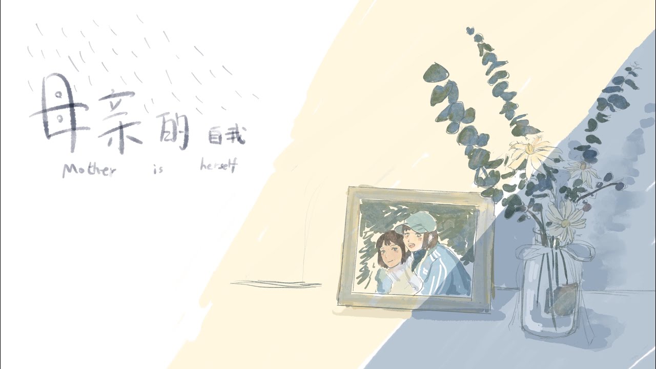 《母亲的自我》大二一分钟独立动画&mdash;&mdash;&ldquo;我&rdquo;不断前进奔跑&hellip;&hellip;却在某一刻发现妈妈的时间停止了。