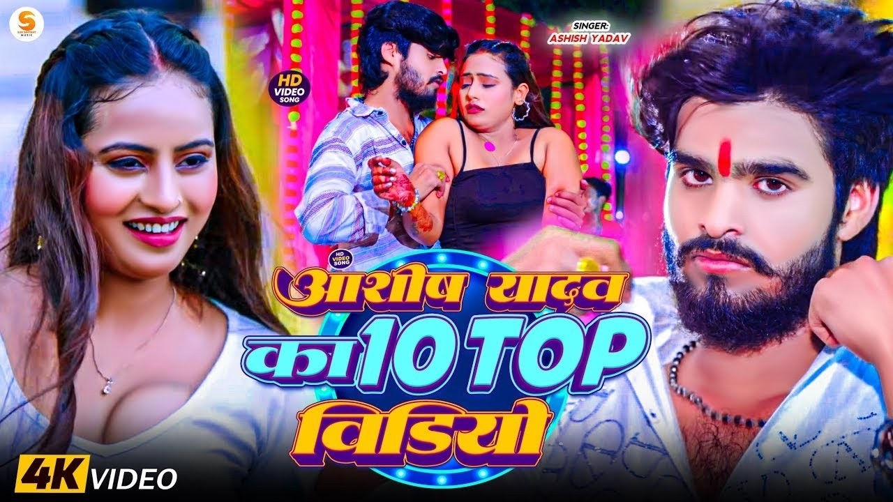 #aashish_yadav // Aashish yadav 10top song // #shivani_singh #bhojpuri_song