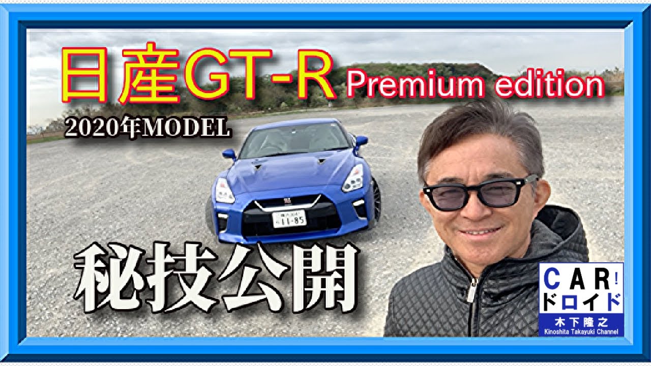 【秘技公開】日産GT-R Premium edition  インテリア&エクステリアチェック木下隆之channelCARドロイド