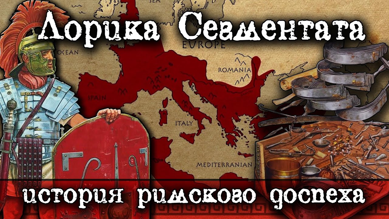 Лорика Сегментата. Эффективная, практичная- твоя. История уникального римского доспеха