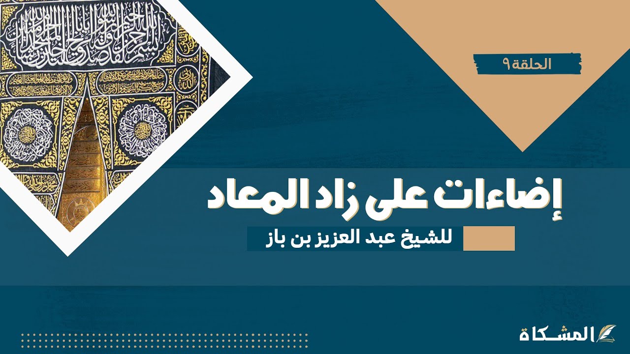 9 - إضاءات على زاد المعاد – الشيخ عبد العزيز بن باز رحمه الله
