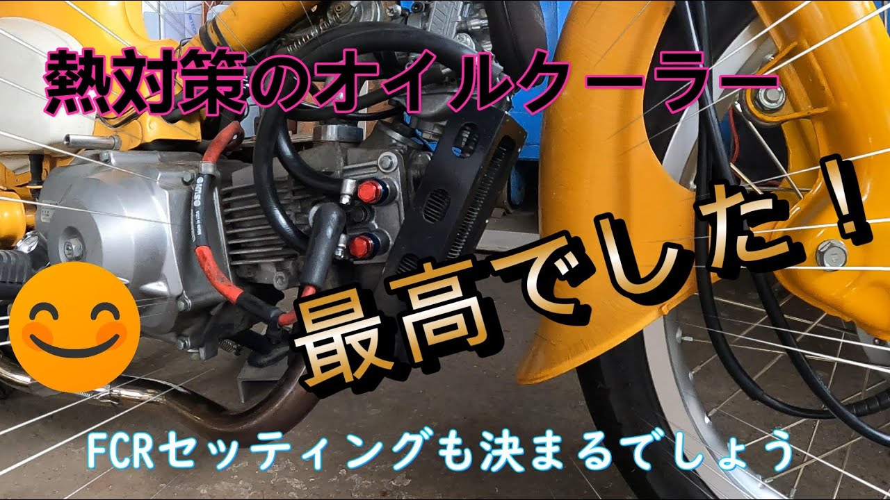 スーパーカブオイルクーラー取付