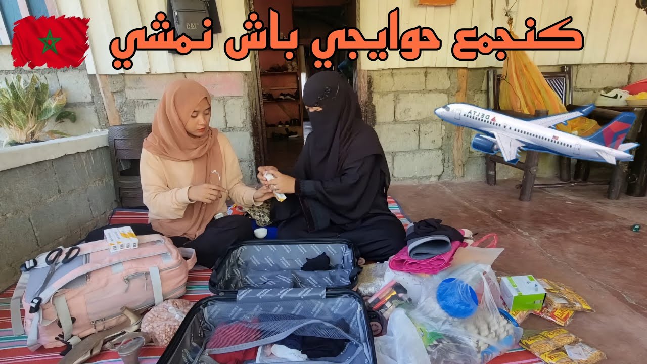بقاو في عائلتي 👨‍👩‍👦‍👦بزاف منين شافوني غاديا بحالي 🚶‍♀️الصراحة شبعنا بكاء🥹