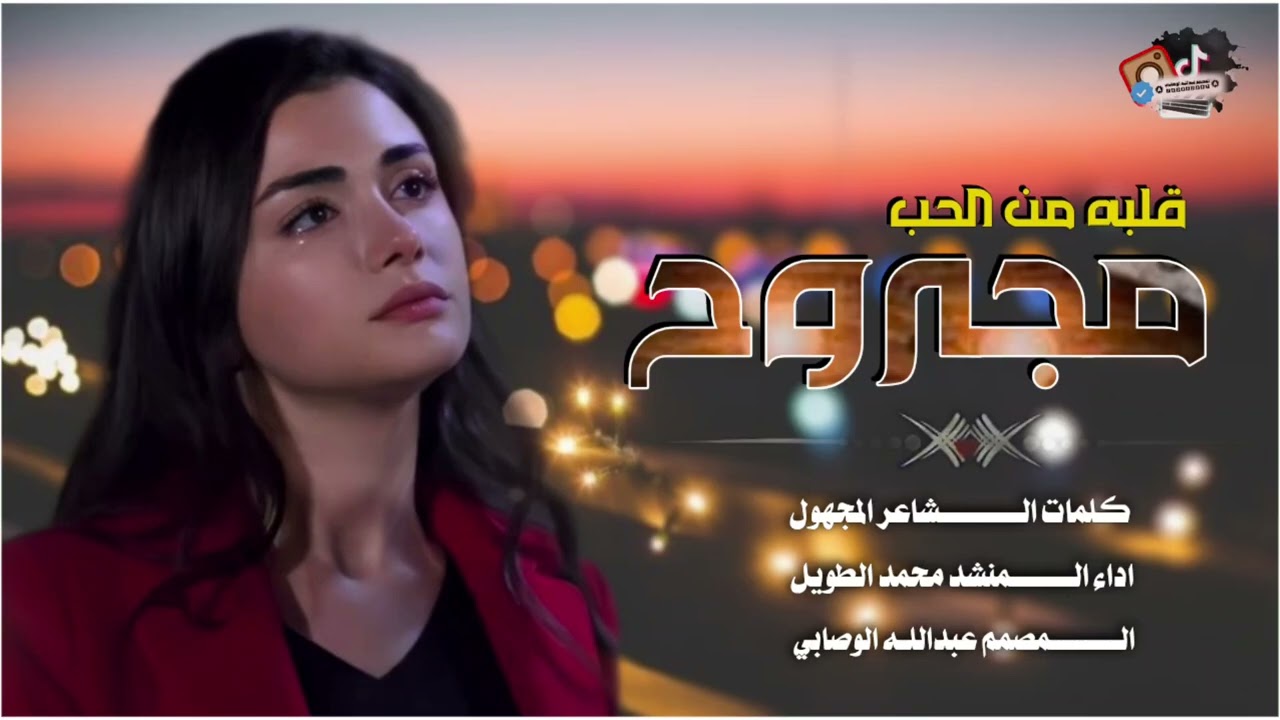 قلبه من الحب مجروح كلمات الشاعره المجهول اداء المنشد محمد الطويل لا تفوتكم جديد لا تنسوا المتابعه