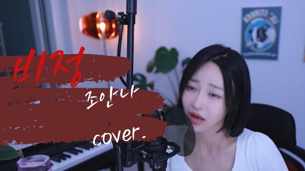 🎤[LIVE] 비정 - 김경호 (Cover by 퍼플안나)