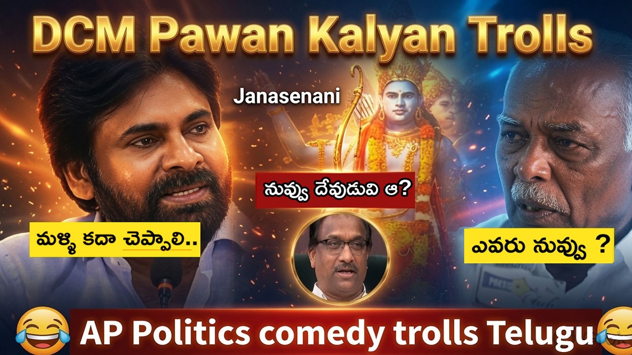 DCM Pawan Kalyan Trolls Nageshwar 😅 | Ap politics telugu comedy trolls | janasena 🔥