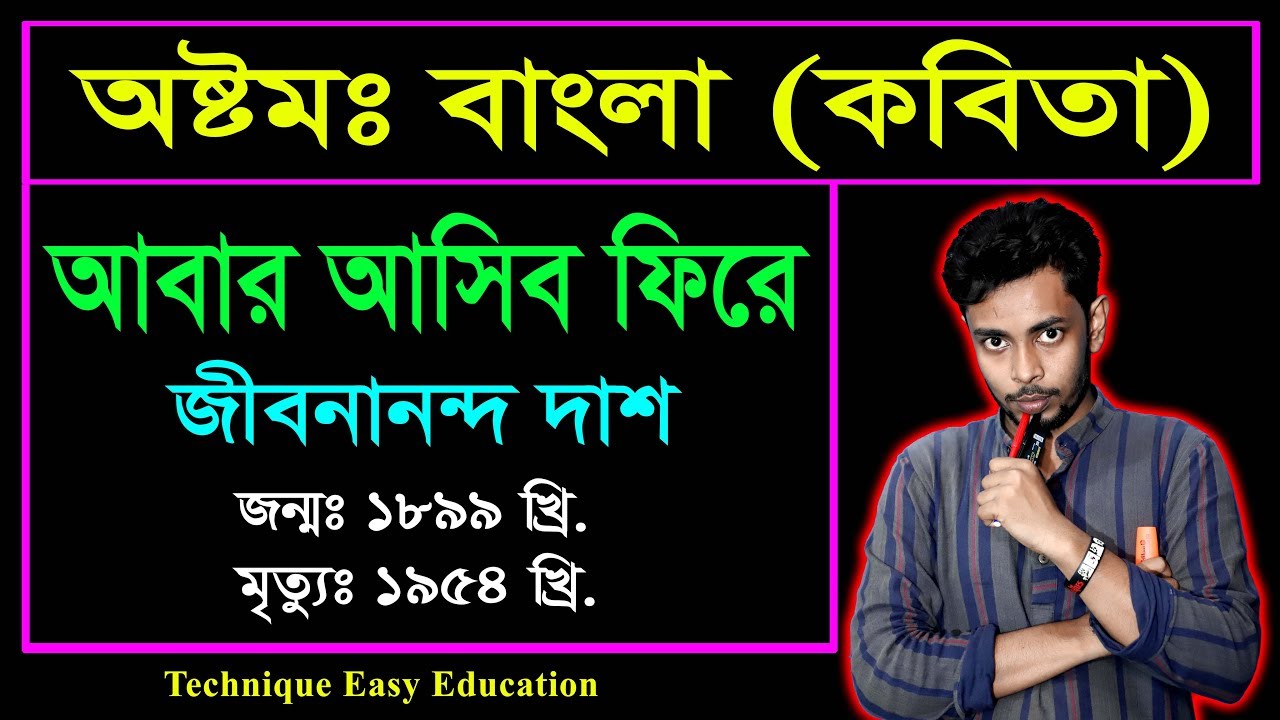 আবার আসিব ফিরে || জীবনানন্দ দাশ || Abar Asibo Fire || জেএসসি বাংলা কবিতা || JSC Bangla Kobita