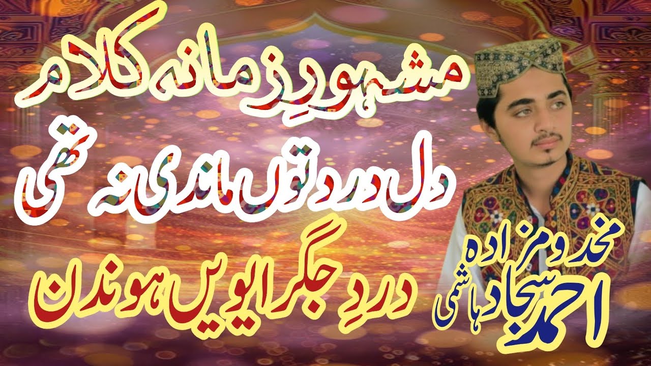 Dil Dard tuN qasr e fareed Kot Mithan Hazrat Khawja Ghulam Fareed | Ahmad Sajjad Hashmi | دل درد توں