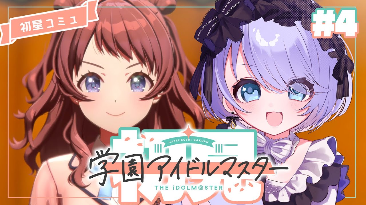 【 完全初見 / 学園アイドルマスター / うるさい 】初星コミュを楽しむだけ【 Vtuber 】