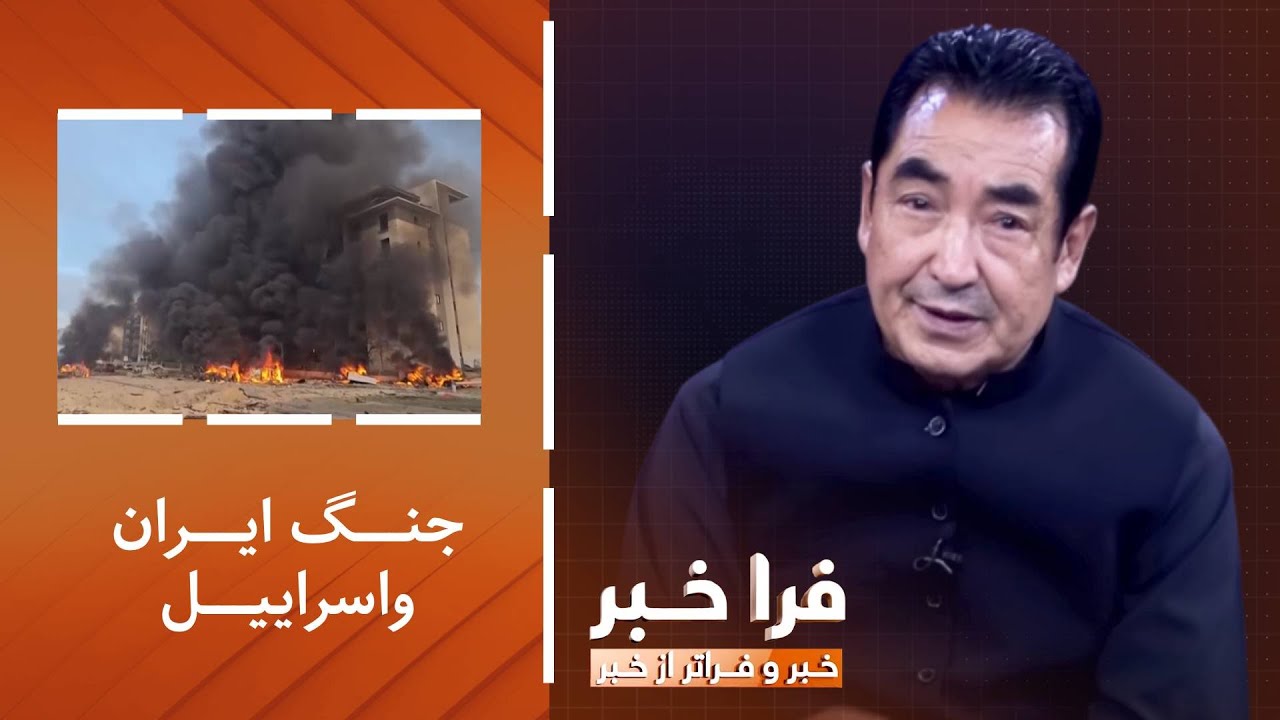 فراخبر - جنگ ایران واسراییل؛ آیا فردا آرام‌تر خواهد بود یا طوفانی‌تر؟