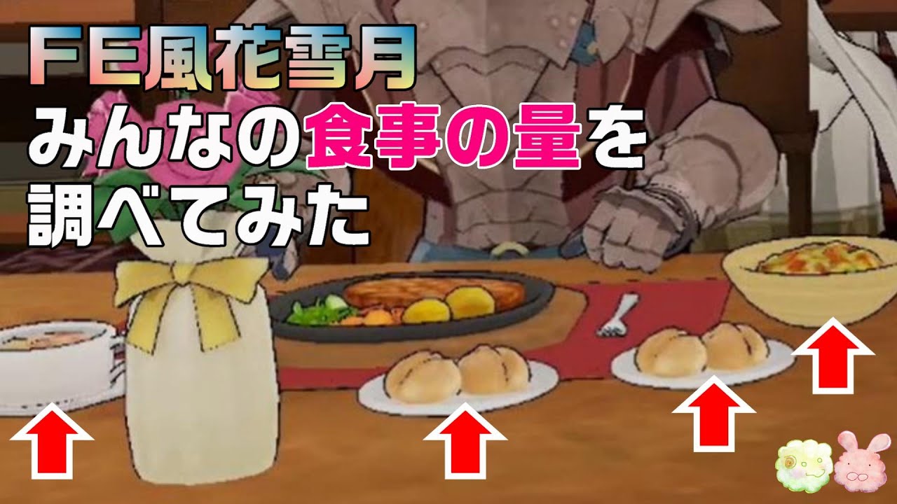FE風花雪月でみんなの食事の量を調べてみた【5年後＆特殊会話ネタバレ有】