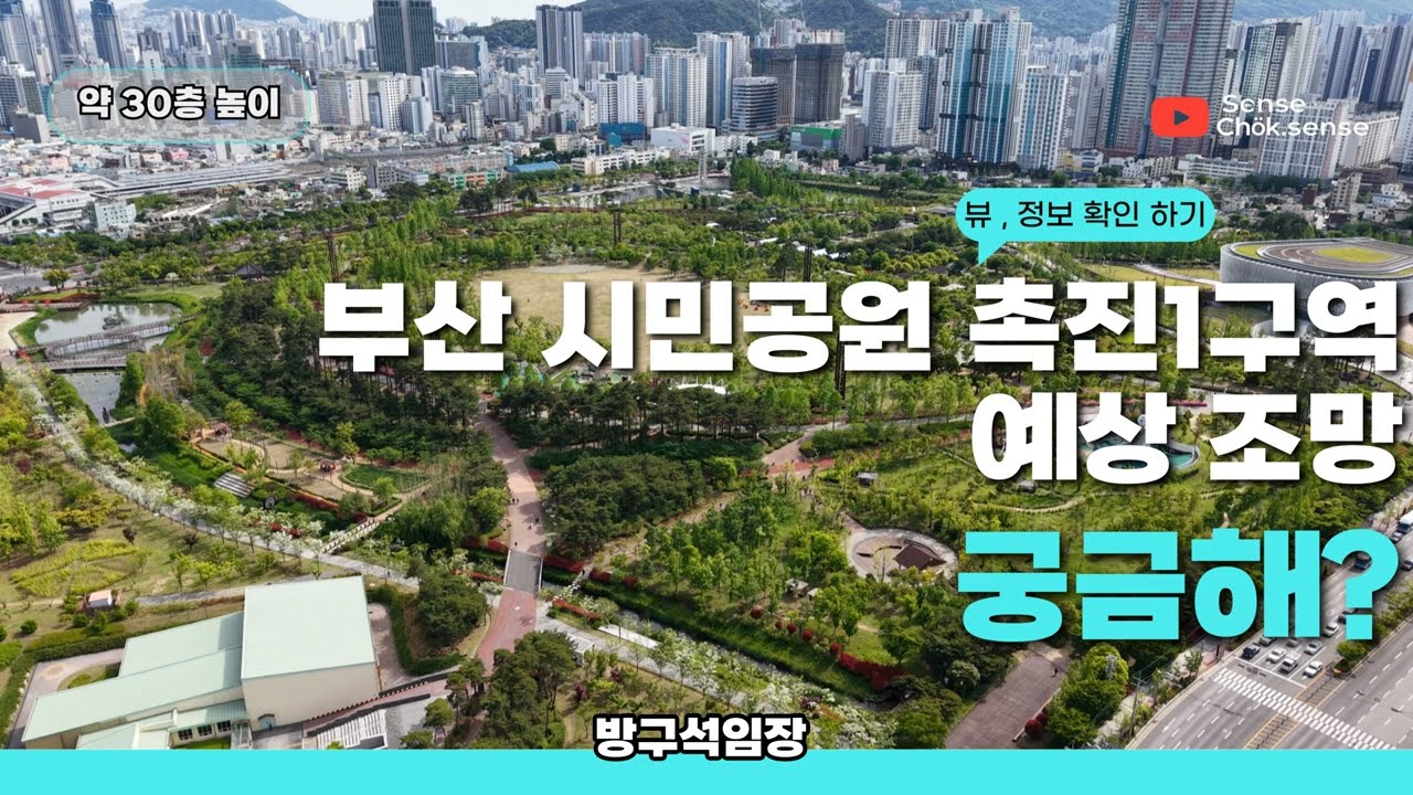 부산 시민공원 촉진1구역 예상조망 구경하기