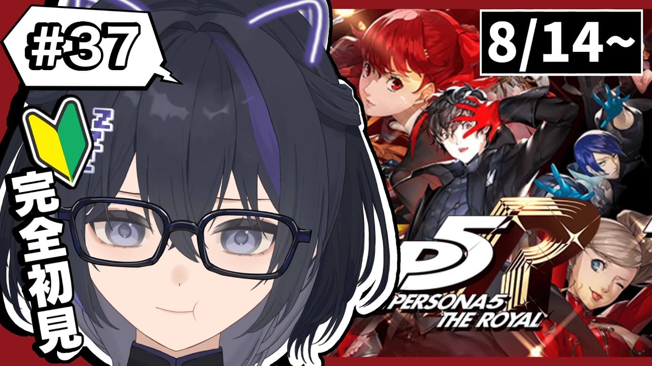 【ペルソナ5ザ・ロイヤル】#37 完全初見！フタバちゃん起きるのか?メジエドはどうなる!?【#新人vtuber/眠子はんな】