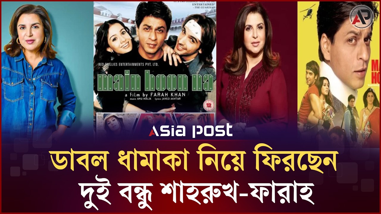 ডাবল ধামাকা নিয়ে ফিরছেন দুই বন্ধু শাহরুখ-ফারাহ | Shah Rukh Khan | Farah Khan