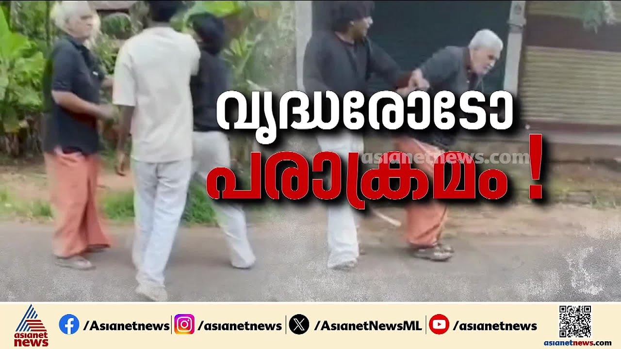'പിന്നാലെ വന്ന് അടിച്ചു'; കണ്ണൂരിൽ വയോധികന് മർദനം, അക്രമം അസഭ്യം പറഞ്ഞുവെന്ന് ആരോപിച്ച് | Kannur
