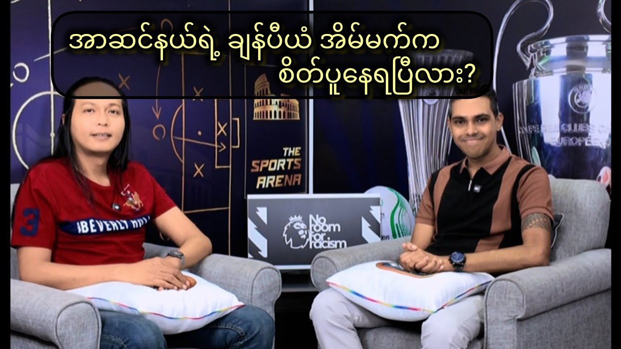 အာဆင်နယ်ရဲ့ ချန်ပီယံ ခရီးမှာ မန်စီးတီးကို စိုးရိမ်ဖို့လိုနေပြီလား?