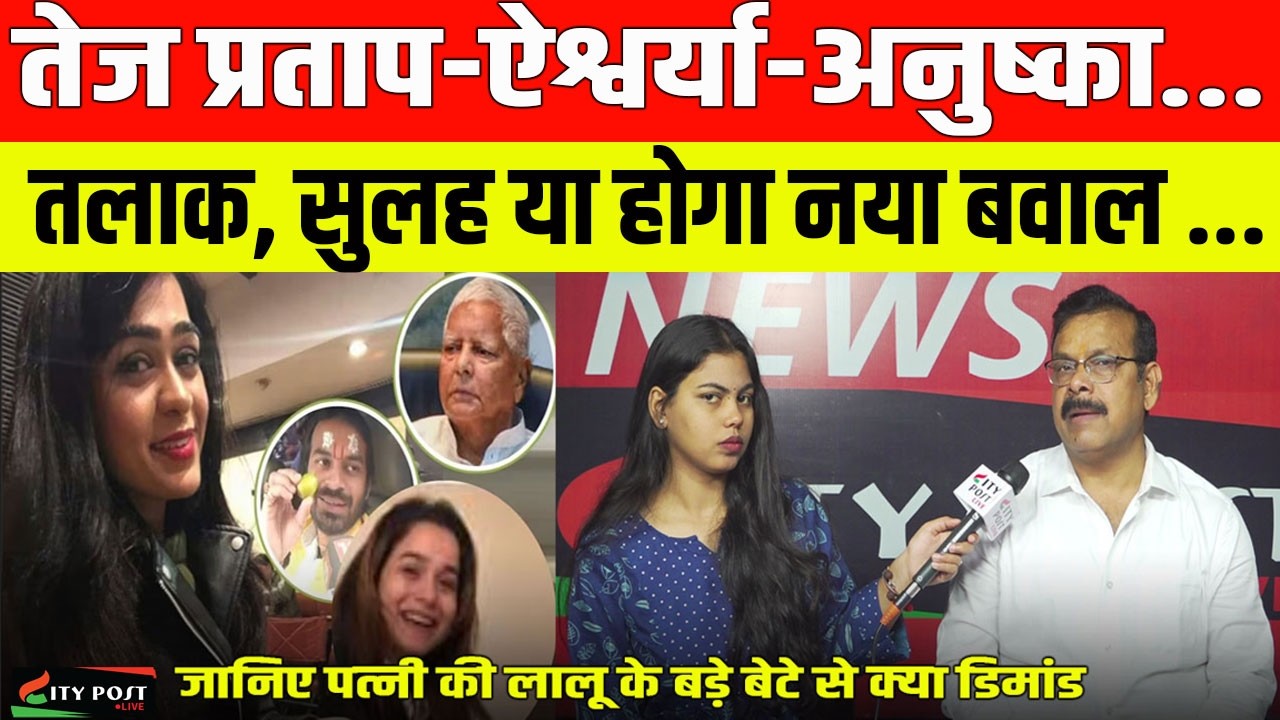तेज प्रताप-ऐश्वर्या-अनुष्का... तलाक, सुलह या होगा नया बवाल ...
