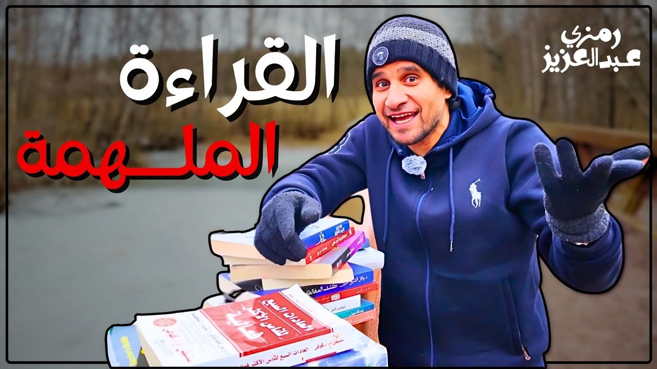 خلاصة عمري عن القراءة الملهمة وكيف تجعلها عادة!!