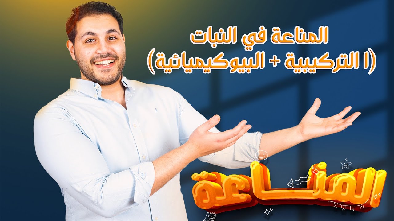 ٣- المناعه في النبات كاملا | التركيبية + البيوكيميائية