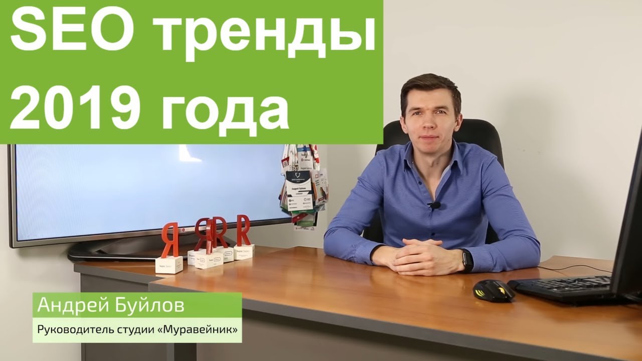 SEO тренды 2019 года