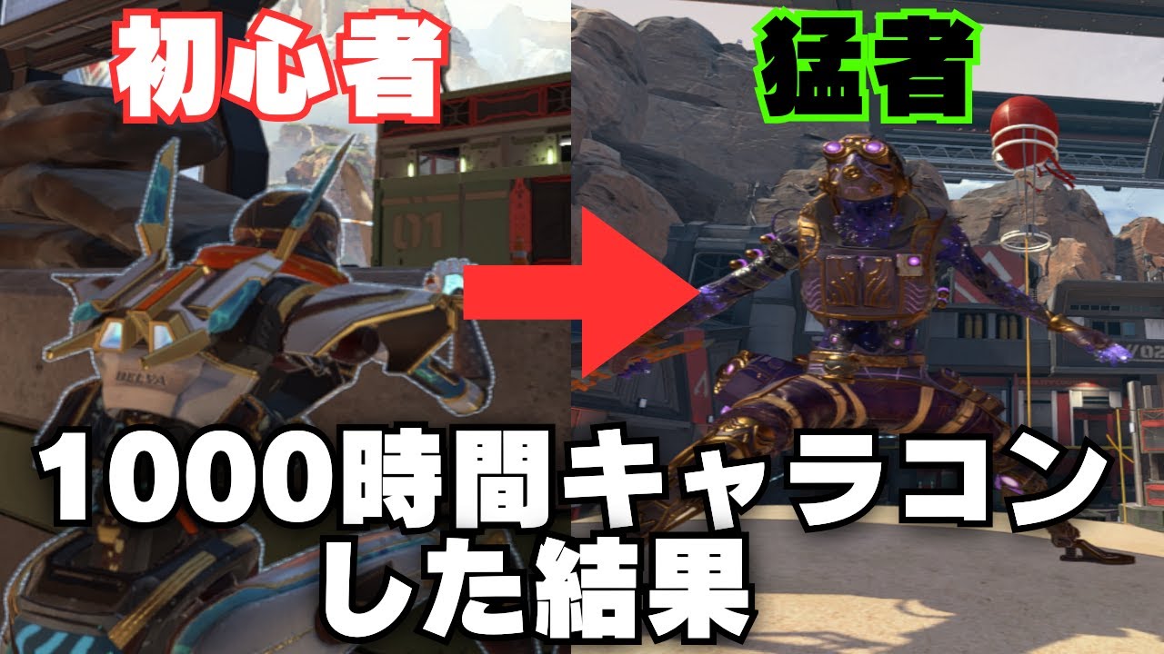 1000時間キャラコンをし続けるとどうなるのか ？【APEX】