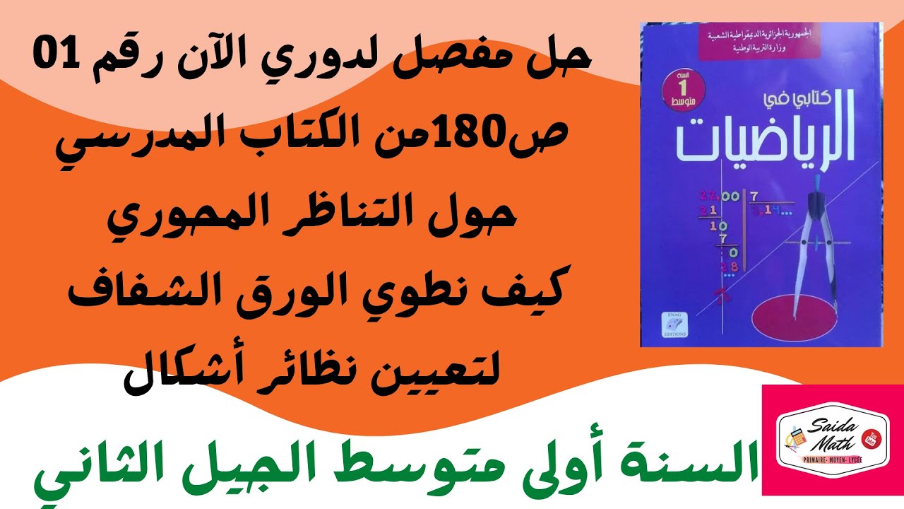 حل دوري رقم 1ص180 من الكتاب المدرسي للسنة أولى متوسط الجيل2 حول التناظر المحوري@SAIDAMATH