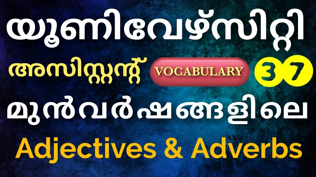 UNIVERSITY ASST. | VOCABULARY | മുൻവർഷങ്ങളിലെ Adjectives & Adverbs | Kerala PSC | DEGREE LEVEL