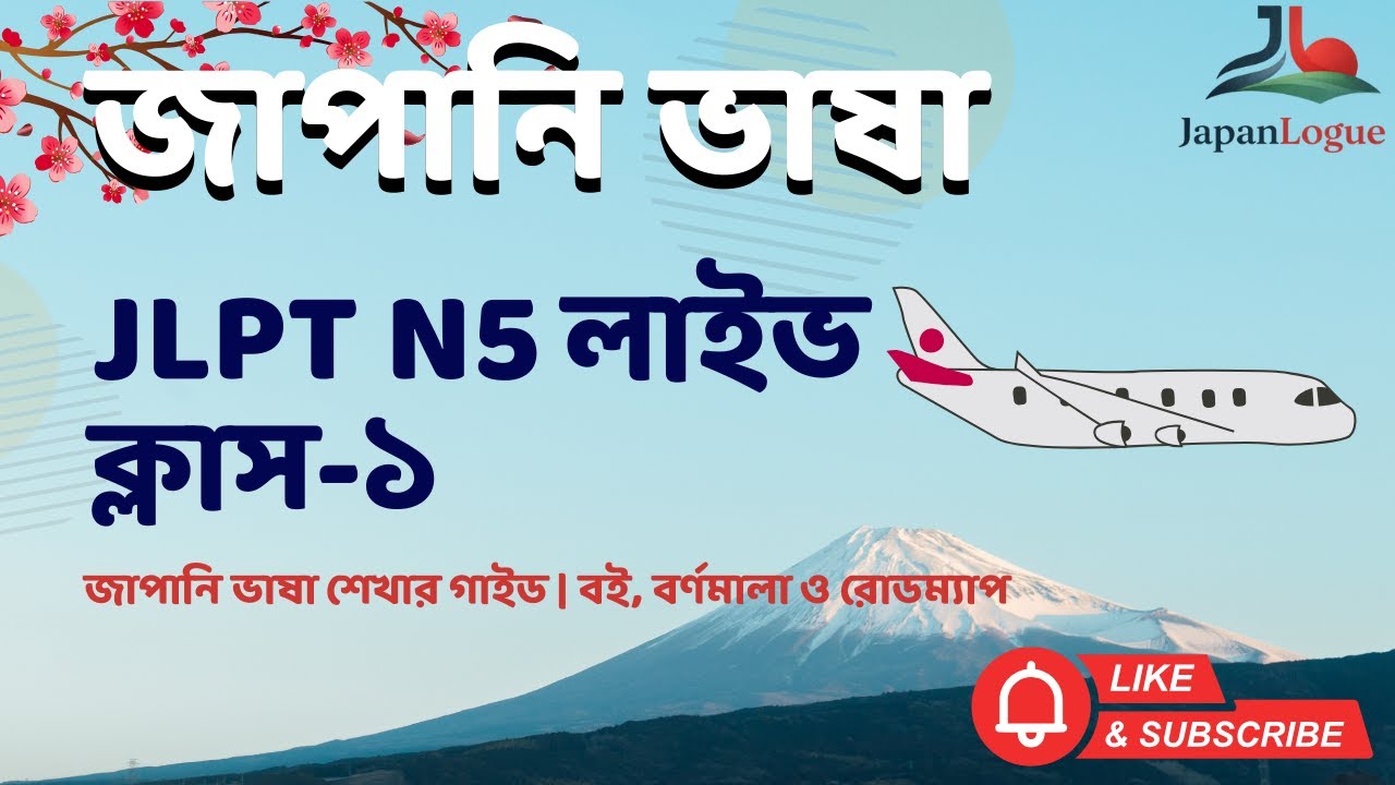 Class 1 | জাপানি ভাষার গাইড + বই, বর্ণমালা ও শেখার পদ্ধতি | JLPT N5