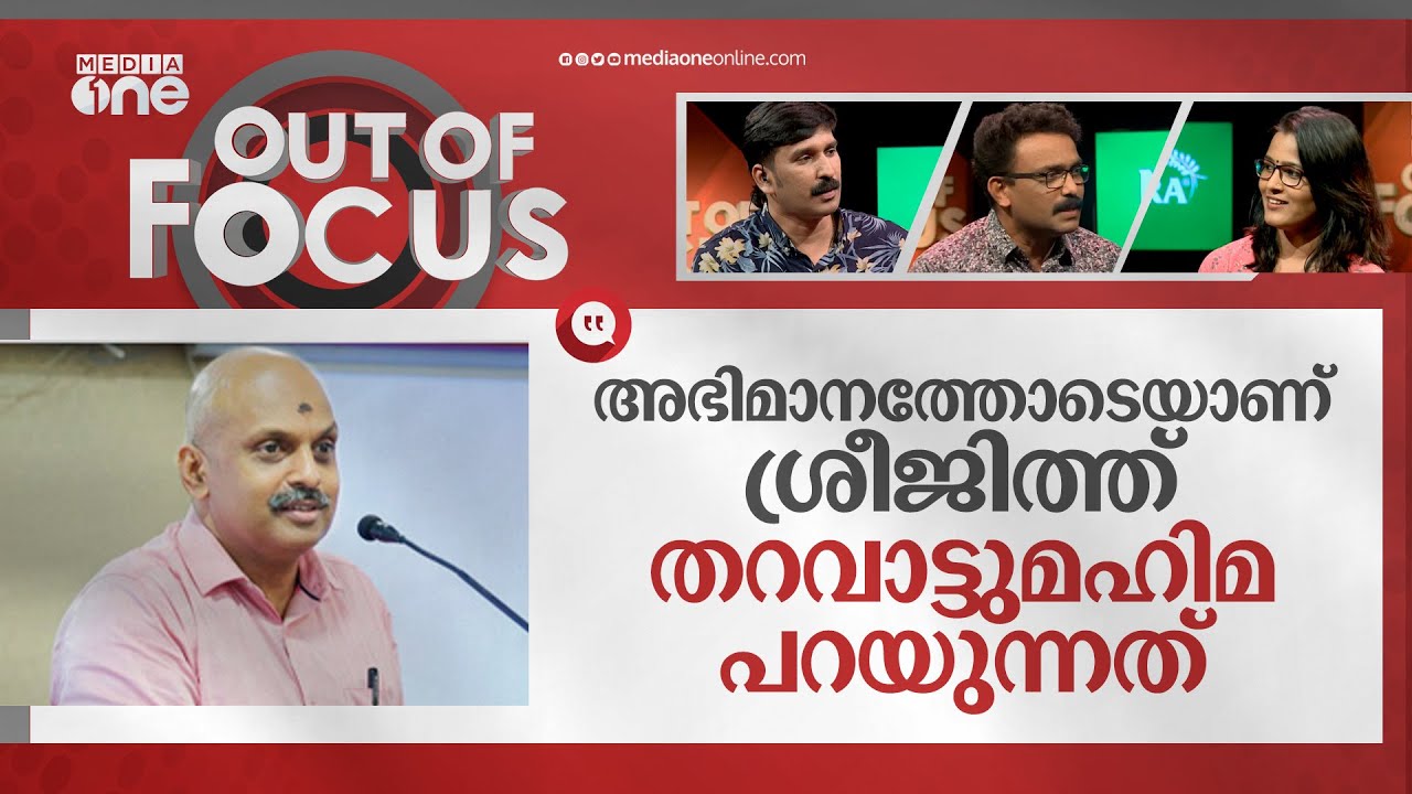 ശ്രീജിത്തിന്റെ അവതരണവും പ്രയോഗവുമാണ് പ്രശ്‌നം | S Sreejith IPS | Out Of Focus