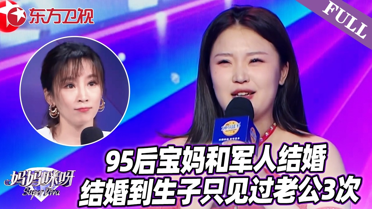 95后宝妈和军人结婚，结婚到生子只见过老公3次？时尚奶奶组174女团太美【妈妈咪呀第八季】#妈妈咪呀8 #谢楠 #傅首尔 #辣妈 #才艺展示