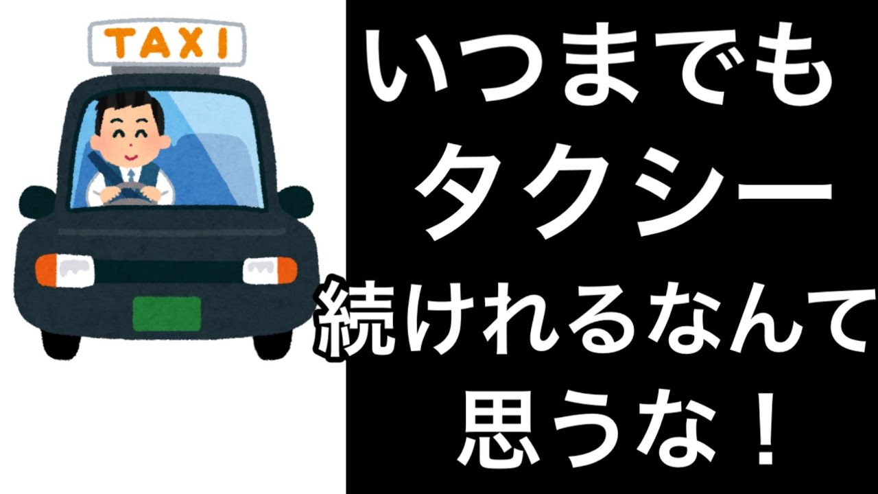 いつまでもタクシー続けられるなんて思うな！