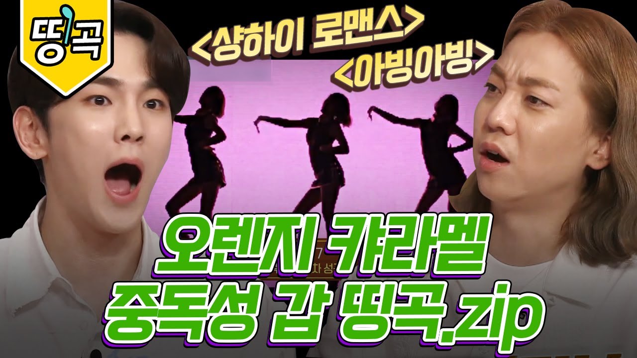 [#도레미띵곡] 상큼달콤 독보적인 콘셉트 오렌지캬라멜🍊 독특한 멜로디와 귀여운 가사의 오캬 띵곡 | #놀라운토요일 Amazing Saturday