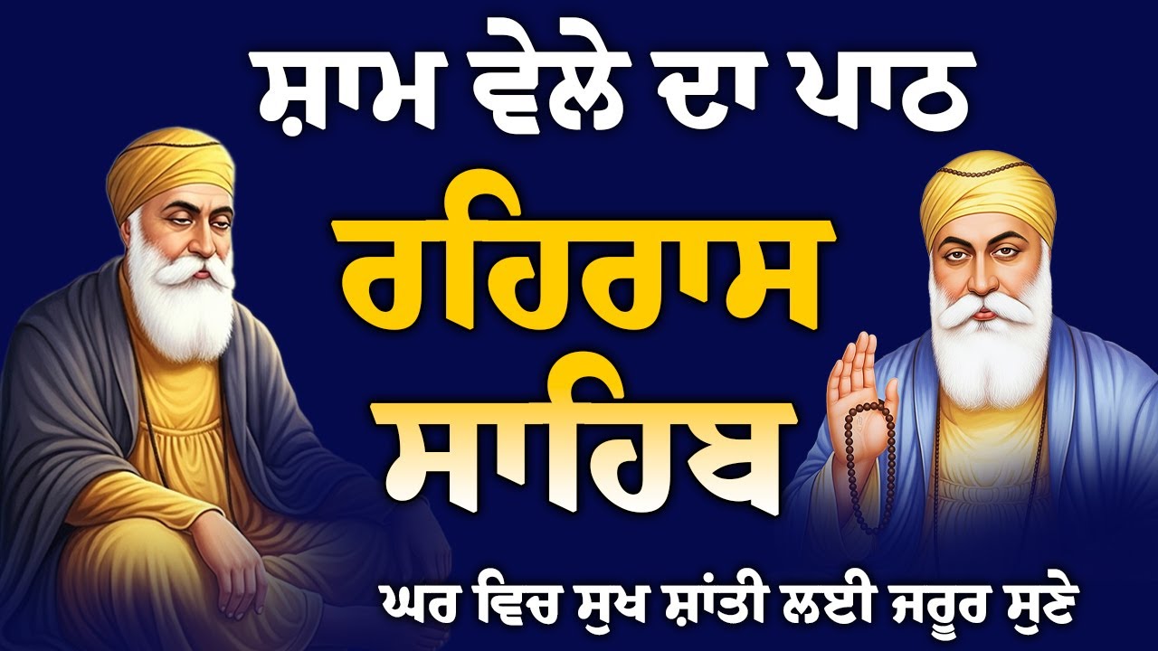 ਘਰ ਵਿੱਚ ਬਰਕਤਾਂ ਪੈਣਗੀਆਂ // rehras Sahib Full path // ਰਹਿਰਾਸ ਸਾਹਿਬ ਸੰਪੂਰਨ ਪਾਠ / नितनेम रहिरास साहिब
