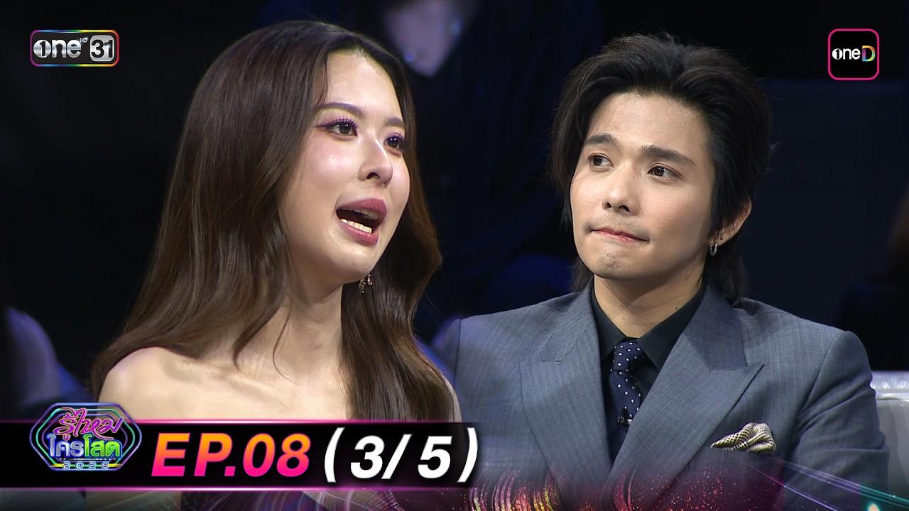 รู้ไหมใครโสด2026 | Ep.08 (3/5) | 8 มี.ค. 69 | one31