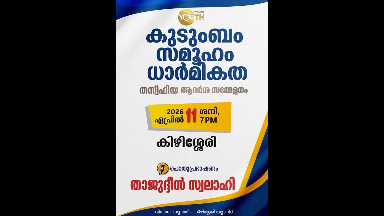 കുടുംബം, സമൂഹം, ധാർമികത l തസ്ഫിയ ആദർശ സമ്മേളനം l താജുദ്ദീൻ സ്വലാഹി l കീഴ്&zwnj;ശ്ശേരി