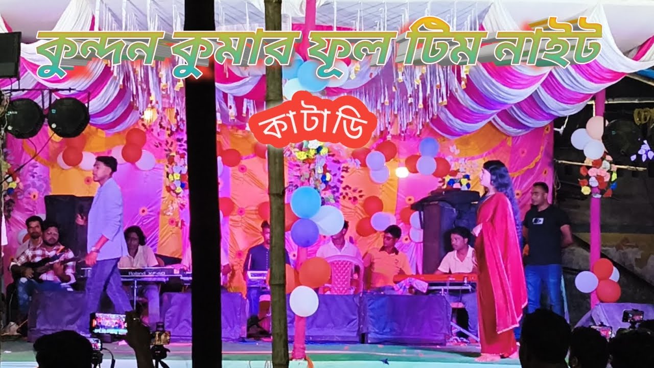 কুন্দন কুমার নাইট কাটাডি  | Kundan Kumar Night Katadhi  | Kundan Kumar Night | Purulia Song