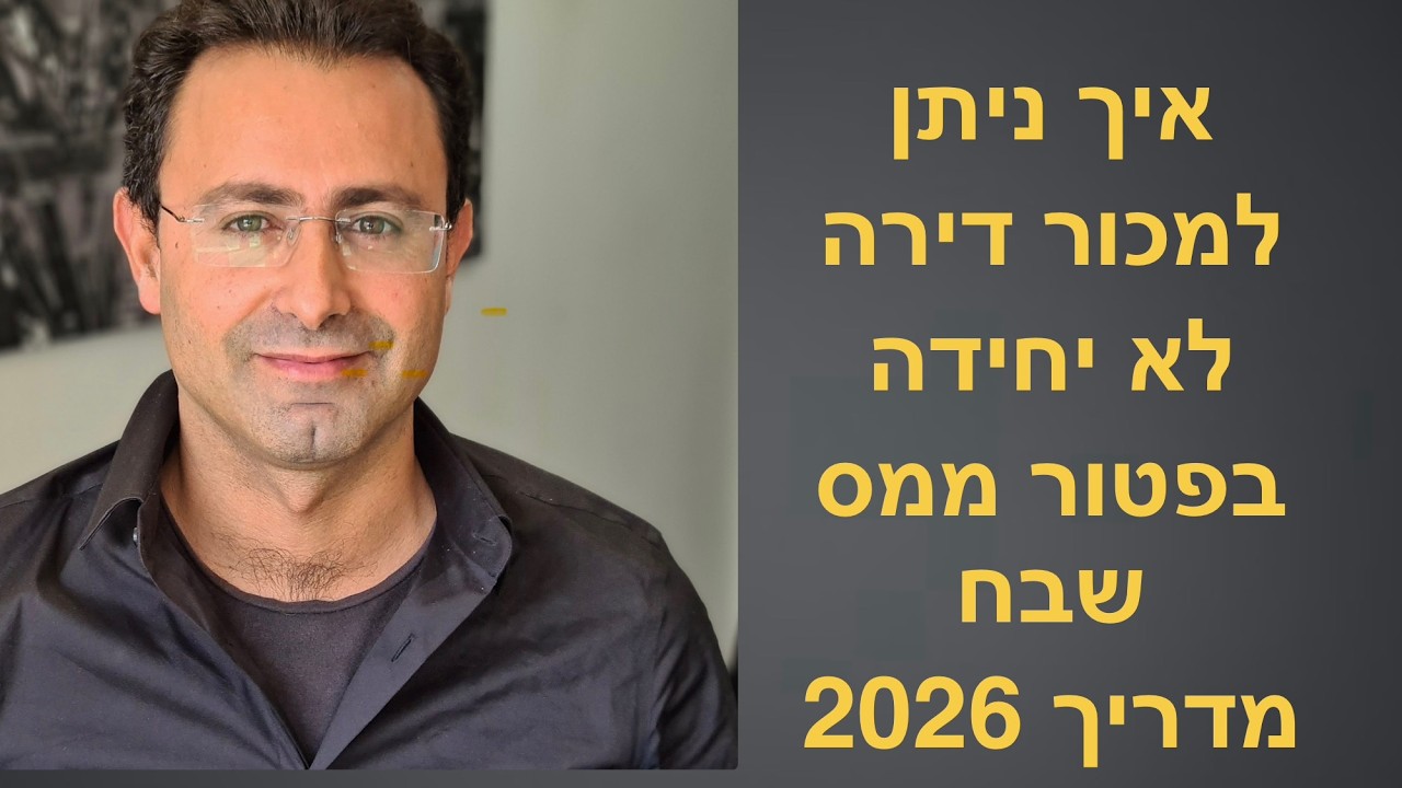 העברה דירה לילדים לפני מכירת בית מגורים