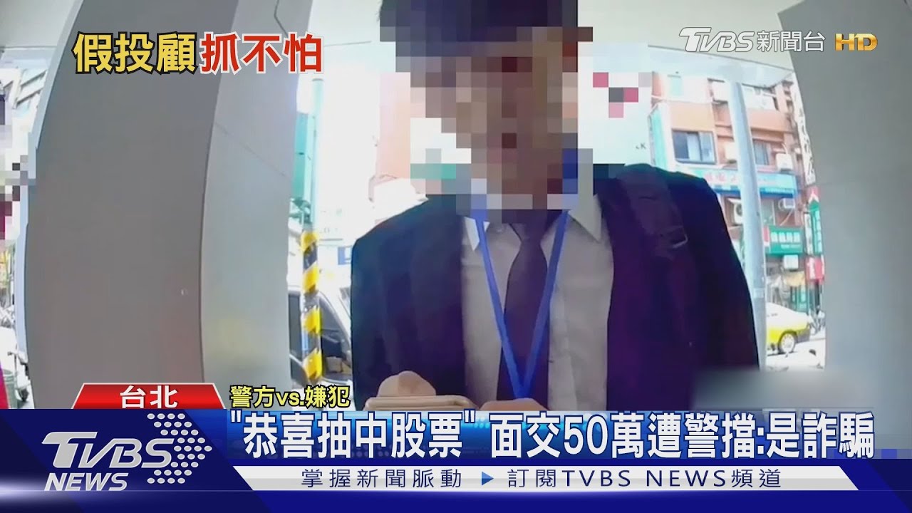 車手玩Cosplay? 穿西裝扮「專員」警識破｜TVBS新聞 @TVBSNEWS01