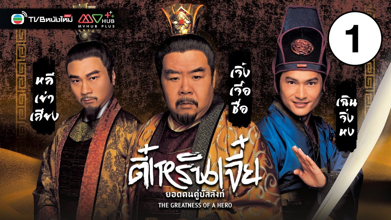 ตี๋เหรินเจี๋ยยอดคนคู่บัลลังก์ ( THE GREATNESS OF A HERO ) [ พากย์ไทย ] EP.1 | TVB หนังใหม่