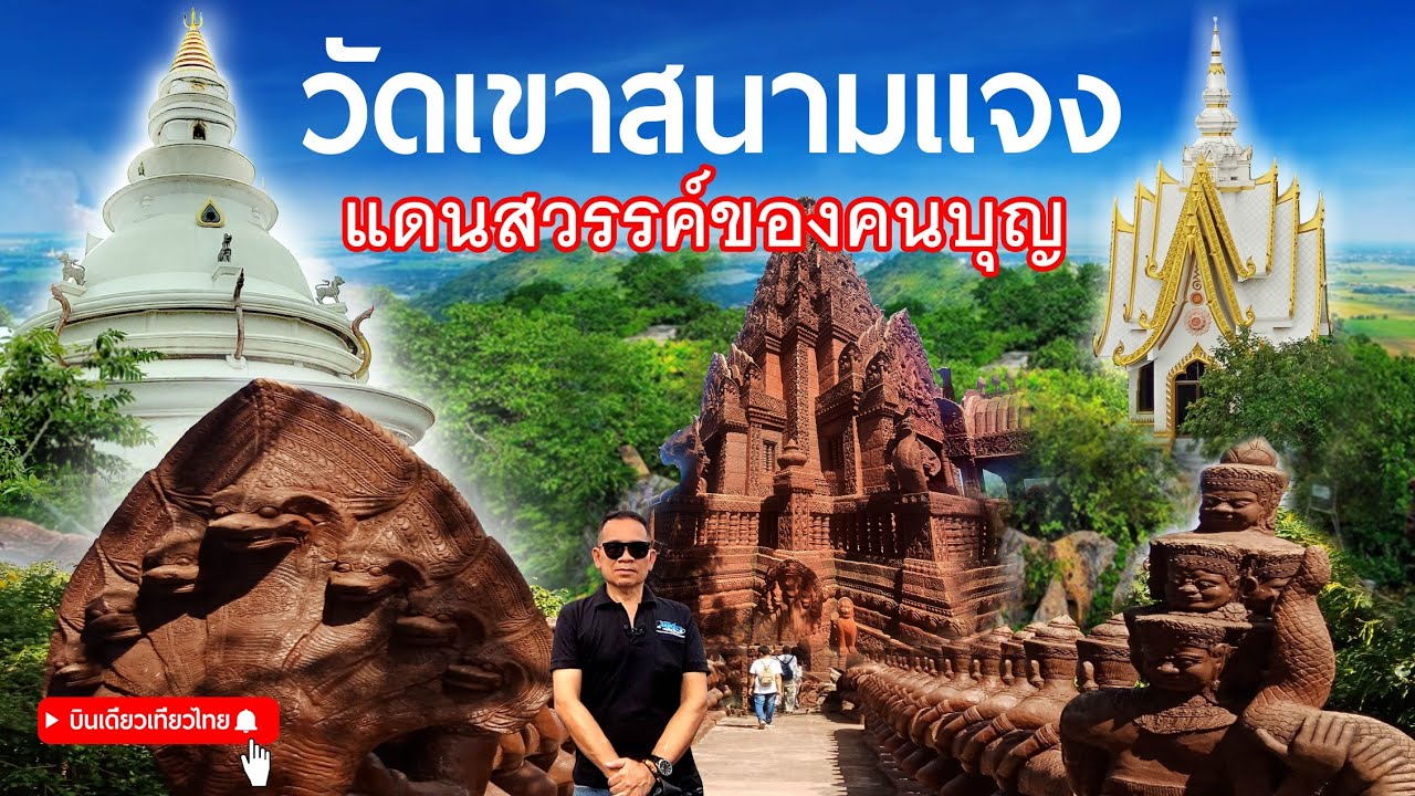 พิชิตบันได 606 ขั้น!!! กับ 5 รอยพระพุทธบาทบนยอดเขาที่เกิดขึ้นเองตามธรรมชาติ l วัดเขาสนามแจง จ.ลพบุรี