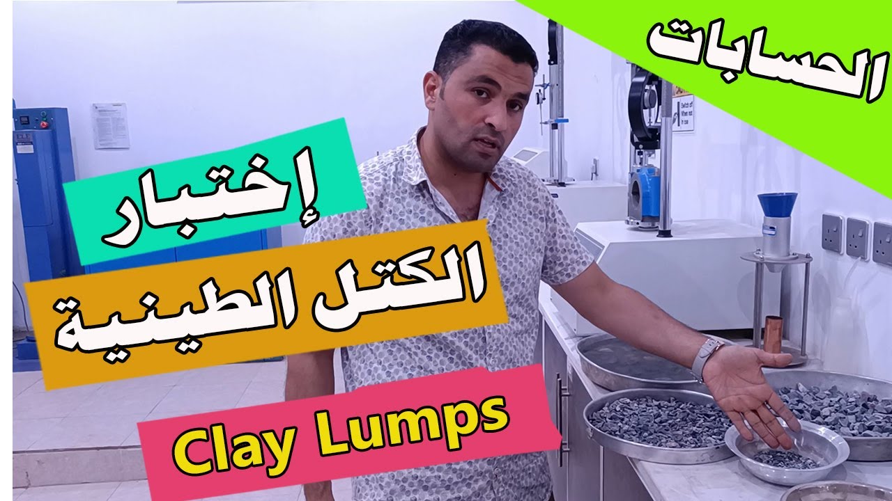 الحسابات| اختبار الكتل الطينية والمواد المفككة في عينات السن | Clay Lumps and Friable Particles Test