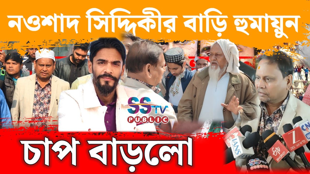 এবার চাপ বাড়লো! ফুরফুরা শরীফে নওশাদ সিদ্দিকীর বাড়িতে হুমায়ুন কবির! সরাসরি SSTV Public এর পর্দায়