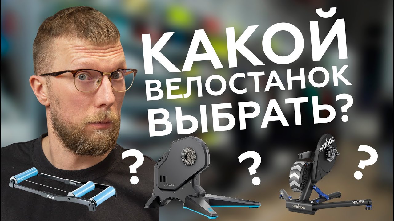 Как выбрать велостанок?