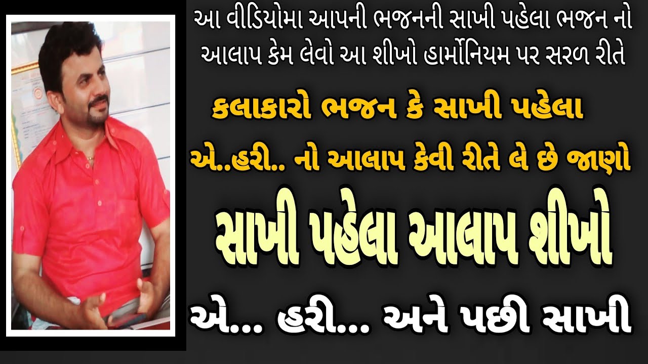 🎙️ભજનમા સાખી પહેલા નો આલાપ શીખો..એ... હરી....🎙️
