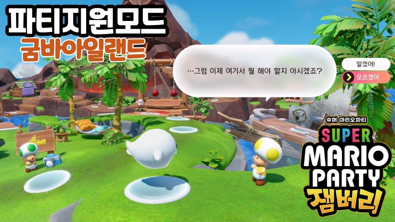 슈퍼 마리오파티 잼버리 ) 싱글 컨텐츠도 추가되었네요 [굼바아일랜드]