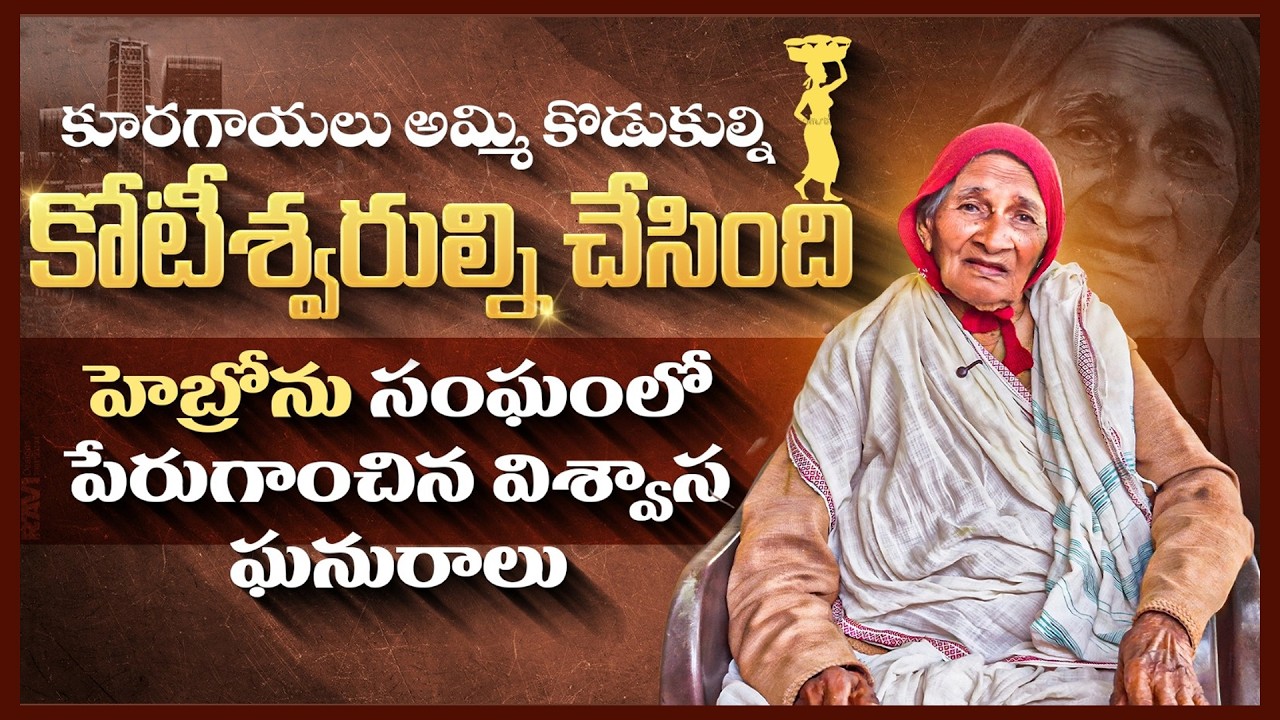 ఈ విశ్వాసం ఈ తరంలో అసాధ్యం|| Sis RAVAMMA TESTIMONY || Eshcol Ongloe || Lamp Ministries || Inspire