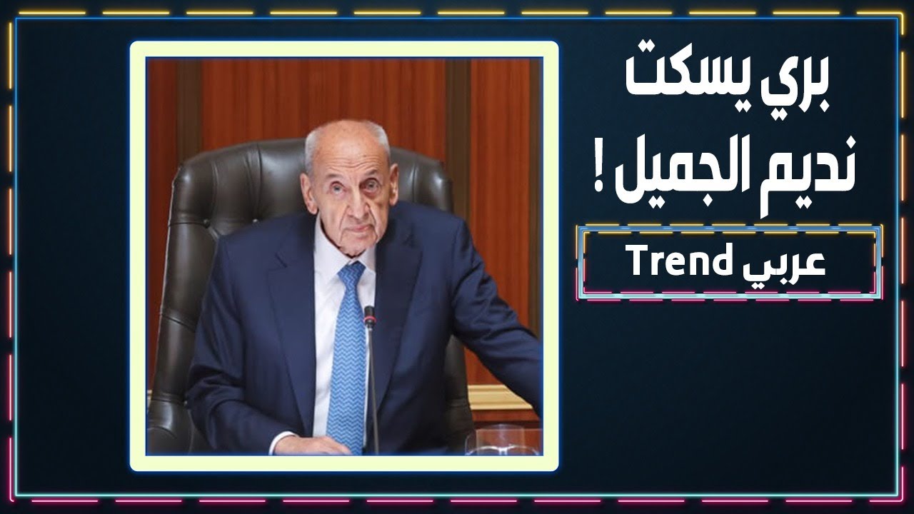 نبيه بري يصرخ على نديم الجميل في جلسة مجلس النواب ويمنعه من متابعة كلامه!