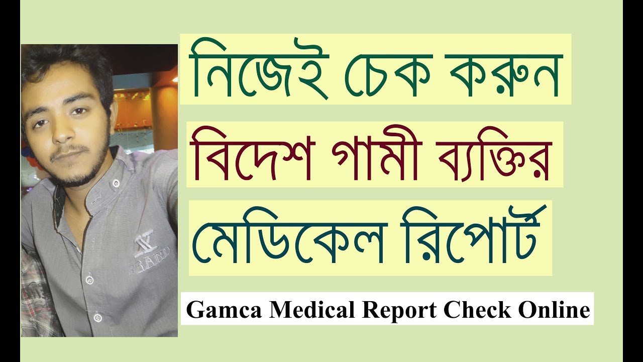 how to check medical report online in bangladesh | Tutorial Bangla