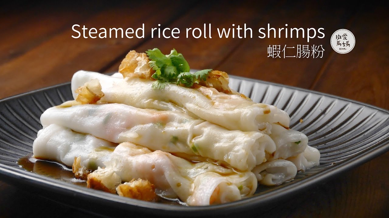 蝦仁腸粉  Steamed rice roll with shrimps